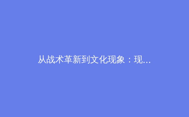 从战术革新到文化现象：现代体育报道如何重塑我们的观赛体验 - 3